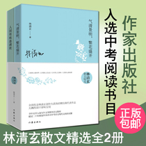 Lin Qingxuan prose collection set Two volumes of Qi Qing Jingming Flowers bloom in the world is Qinghuan All 2 volumes of the book Chinese chapters selected into the nine-year compulsory education language teaching materials in the examination Reading bibliography Best-selling novel book