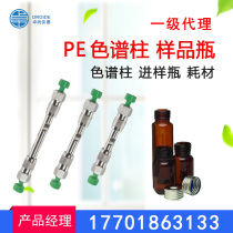 PE column PerkinElmer PerkinElmer column injection bottle Sample bottle spot first-class agent