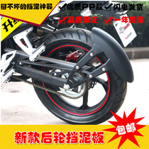 Suitable for Spring Breeze 150NKCB190R Horizon Lanbaolong modified rear fender tire block mud tile backing