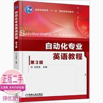 Second-hand Automation Professional English Course-3rd Edition Wang Hongwen Machinery Industry Press 9787