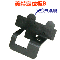 Mete F32 pneumatic direct nail gun accessories 49# Meite F32 positioning board B