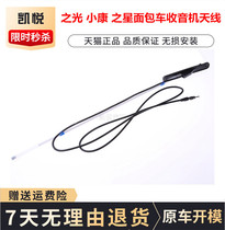 Changan Star Wuling Light 6376 Dongfeng Xiaokang K07K17 Antenna Radio Antenna Accessories