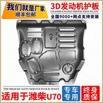 Special car chassis armored original factory full-car bottom disc protection plate damper retrofit for the special car chassis under the WeiChai U70 engine