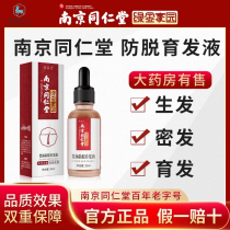 Nanjing Tongrentang anti-hair hair growth liquid fast hair growth liquid hair hair hair increasing hair dense hair artifact male Women hair development liquid