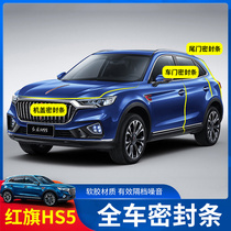 Red flag HS5 door sealing strip HS5 anti-leakage wind sealing strip soundproof strip full car retrofit special decorative adhesive strip