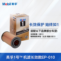 Mobil 1 oil filter long-acting EP-010 environmentally friendly Mercedes-Benz C-level E GLK CLS