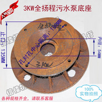 3KW full head sewage pump base bracket stop diameter 133 135 Water Pump Accessories