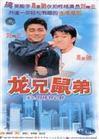 DVD version Dragon Brother Rat Brother] Liu Qingyun Zhou Xingchi 10 episodes 2 discs