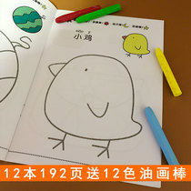 12 free 12-color oil painting stick baby doodle Childrens coloring coloring coloring book 2-3-4-5-year-old baby learning to draw books Kindergarten small and medium-sized classes basic childrens painting enlightenment 6 teaching materials Childrens art