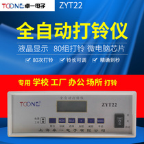 Zhuoyi fully automatic bell-meter electric bell timer factory school special electronic bell-beating machine ZYT22 80 times