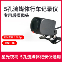 5-hole wagon recorder streaming rear camera rear camera lens starlit night vision reversing image waterproof universal