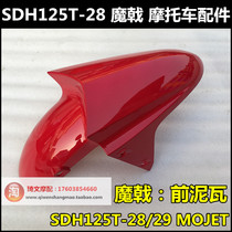 Apply to the new continent Honda SDH125T-28-29 former cement dent 125 pre-watertight front fender