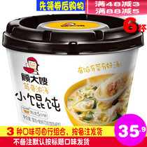 Sister-in-law Gu's small wonton tube bone thick soup is not spicy 6 cups convenient breakfast brewing fast food dormitory wonton noodles supper