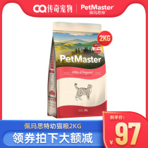  Pemaster kitten food 2kg Imported ingredients PetMaster Pemaster British and American short-term pregnant cat food 4 kg