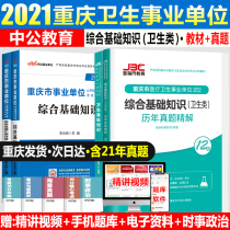 Zhonggong 2021 Chongqing Medical and health institutions business compilation examination Comprehensive basic knowledge Health class Health public basic knowledge Teaching materials Real questions over the years Simulation papers Nursing doctors Medical imaging inspection posts