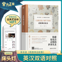 (Bedside lamp English 3000 words) Greek mythology story Chinese and English contrast world literature masterpiece Bilingual version reading material English Chinese translation junior high school senior high school students teenagers extracurricular reading original foreign novel original best-selling