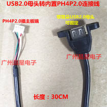  USB2 0 female head to PH4P2 0 Built-in LCD advertising machine motherboard commonly used USB cable with ears can be fixed