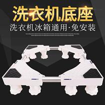 Low-seat freezer on the floor shelf of the washing machine air conditioning base adjustment and fixed clothing machine foot pad