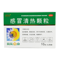 Sunflower cold Qingre granules 10 bags of sucrose-free sparse wind and cold solution heat dissipation cold cold cold cold cold cold cold cold cold cold cold