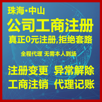 Zhuhai Zhongshan company registered enterprise agent bookkeeping Industrial and commercial business license cancellation address change annual review