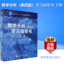 Genuine Spot Mathematical Analysis Learning Guidance Book Fourth Edition of the book Mao Hanhui Higher Education Publishing House Mathematics Analysis Huadong Normal University Fourth Edition Textbook Companion Tutoring Book
