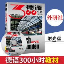 External Research Society Genuine German 300 hours Revision MP3 Optical leaf Bendiality German introductory German introductory zero basics German teaching materials Basic German language learning