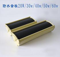 Outdoor sound column Outdoor Speaker waterproof Horn School factory shop audio 20w30w40w50w60w