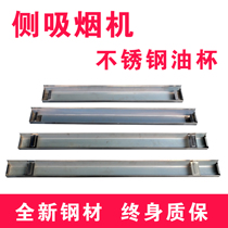 Adjustable range hood accessories Accessories Old-style Lengthened oil Cup Chinese side suction stainless steel oil sink Universal length