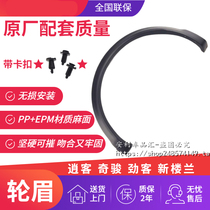New and old models Xiaoke Qijun Loulan Ke left front wheel eyebrow right front wheel eyebrow left rear wheel eyebrow right rear wheel eyebrow piece