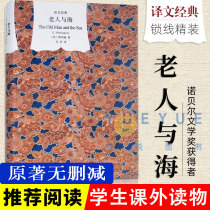 (translation Classic) Elderly and sea Hemingway with full translation No cut original copy of the original complete version Non-mandatory reading extracurgenics The world famous for elementary school students high school students reading books classic literature