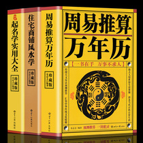 All 3 volumes of residential shops Feng Shui Zhouyi reckoning perpetual calendar Chinas naming and Practical Encyclopedia of home feng shui books Yangzhai introductory porch layout astronomical calendar prediction of names and numerology five elements Zhouyi book