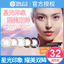 Haichang Star eye beauty pupil female Moon throw 2 pieces mixed size diameter contact lens New Color official