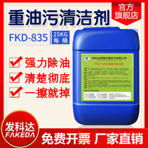 Hotel Range Hood Cleanser Kitchen Powerful Heavy Oil Stain Cleaning Agent Machinery Industry Degreaser FKD-835