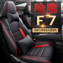 Car seat cover 2019 Haval Harvard F7 special car Special Four Seasons universal car special seat cushion