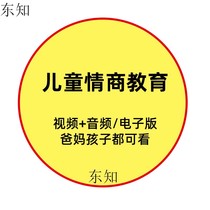 Young children childrens emotional intelligence course education training Training nameplate agency Online story Baby social emotional guidance training school behavior balance wheel habits Children audio and video electronic version of the material