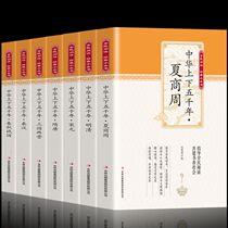 7 copies of the genuine Chinese up and down five millennia Xia Shang Zhou Ming and Song Yuan Three Kingdoms Two Jin Han Spring and Autumn Warring States Sui and Tang Primary and Primary Students Teenagers Language Books