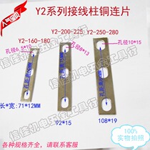 Copper Linkage Y2-160-180-200-225-250-280 Terminal Terminal Terminal Board Copper Chain Sheet Copper