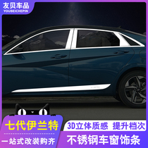 Suitable for 21 seventh-generation New Elantra car window trim modified body center pillar bright strip stainless steel accessories