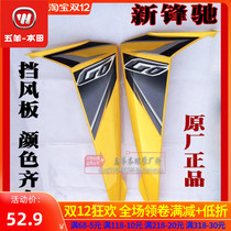 Wuyang Honda Motorcycle Parts Front Shield New Fengchi WH100-2 Front Windshield Outer Windshield Various Colors