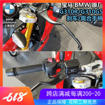 BMW BMW original plant G310R G310GS Motorcycle brake clutch drawbar handle assembly brake Horn