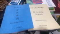 Hunan Huagu opera commonly used tunes Huagu opera big tube performance music score score note note Note Tune Tune reprint flower drum play