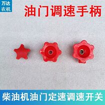 Changzhou walking tractor throttle speed control handle Changchai single cylinder diesel engine throttle speed control knob switch handle