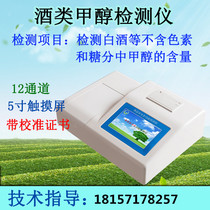 Liquor methanol detector methanol rapid analysis and determination equipment Multi-parameter food methanol safety detection instrument