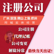 Guangzhou Foshan Shenzhen company registered Hangzhou agent bookkeeping business license agent business cancellation change Shanghai