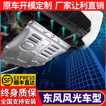  Dongfeng scenery 580 engine lower guard S560 560 bezel IX5 IX7 chassis armor original special