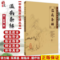 Genuine temperature and disease identification of Traditional Chinese Medicine clinical must-read series by Qing Wu Tang Nanjing University of Traditional Chinese Medicine Department of temperature and disease teaching and Research Finishing Xinhua Bookstore books Books Renwei Traditional Chinese Medicine classic Traditional Chinese Medicine Clinical