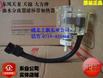 Dongfeng flagship Tianlong KL Tianjin KR filter Cup electric heating collection Cup Hercules oil-water separator sensor