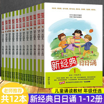 New Classic Day recited a full set of 12 copies suitable for 12-45 6th graders Day of recitation of the reading of the mother tongue for reading the reading of the primary school student 1-6 extracurrector reading the book Hubei