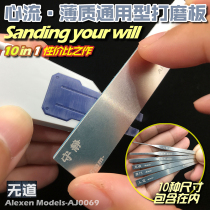 (No channel model) AJ0069 heart flow · thin stainless steel universal type · model grinding plate grinding Rod