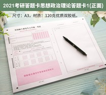 2021 new version of the graduate school answer card Graduate school of thought and politics Graduate school examination training special public class answer paper 120 grams of hard double adhesive paper